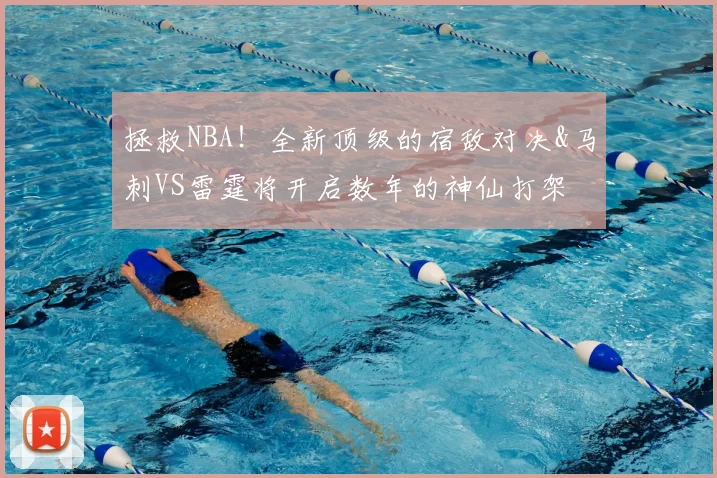 拯救NBA！全新顶级的宿敌对决&马刺VS雷霆将开启数年的神仙打架