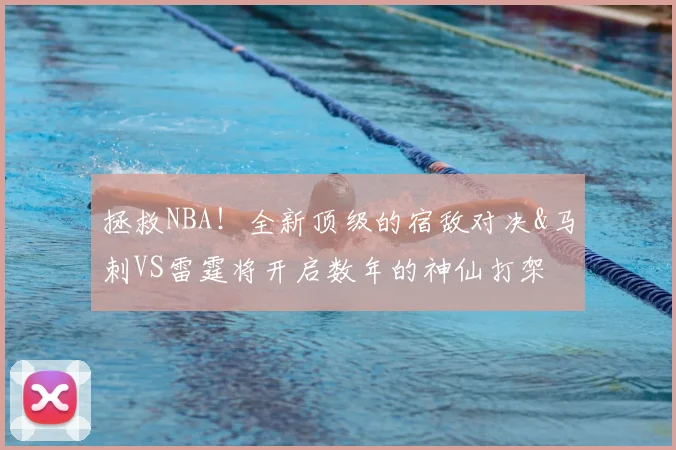 拯救NBA！全新顶级的宿敌对决&马刺VS雷霆将开启数年的神仙打架
